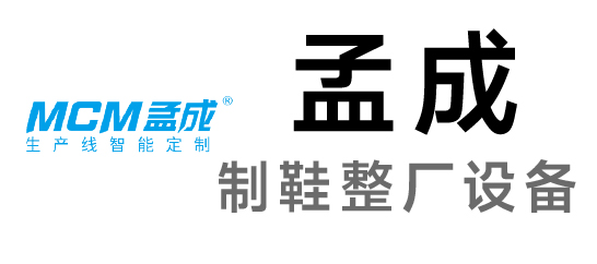 孟成-制鞋整廠設(shè)備